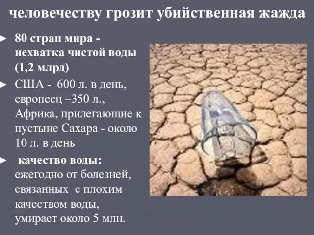 человечеству грозит убийственная жажда 80 стран мира - нехватка чистой воды (1,2