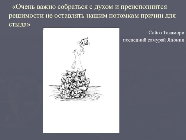 «Очень важно собраться с духом и преисполнится решимости не оставлять нашим потомкам