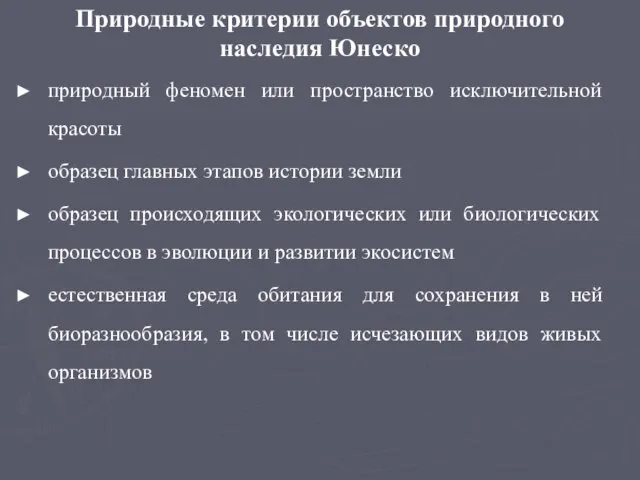 Природные критерии объектов природного наследия Юнеско природный феномен или пространство исключительной красоты