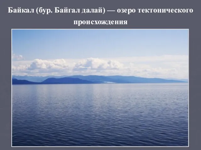 Байкал (бур. Байгал далай) — озеро тектонического происхождения