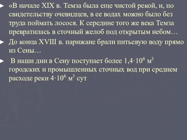 «В начале XIX в. Темза была еще чистой рекой, и, по свидетельству