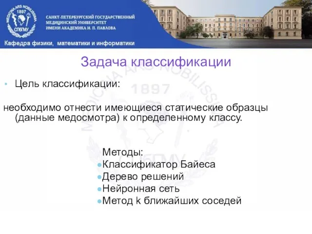 Задача классификации Цель классификации: необходимо отнести имеющиеся статические образцы (данные медосмотра) к