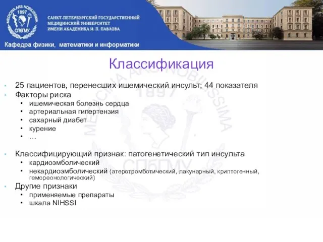 Классификация 25 пациентов, перенесших ишемический инсульт; 44 показателя Факторы риска ишемическая болезнь