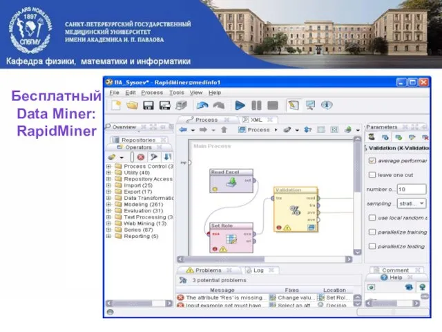 Бесплатный Data Miner: RapidMiner