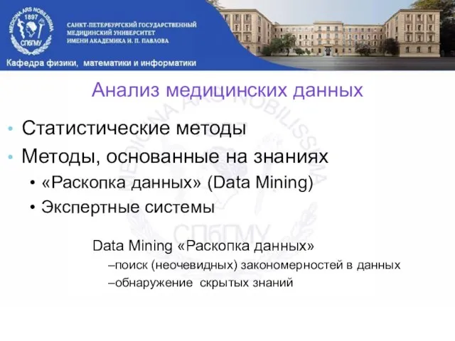 Анализ медицинских данных Статистические методы Методы, основанные на знаниях «Раскопка данных» (Data