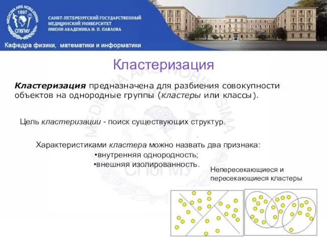 Кластеризация Кластеризация предназначена для разбиения совокупности объектов на однородные группы (кластеры или