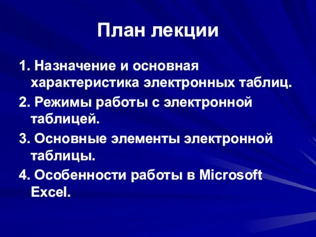 План лекции 1. Назначение и основная характеристика электронных таблиц. 2. Режимы работы