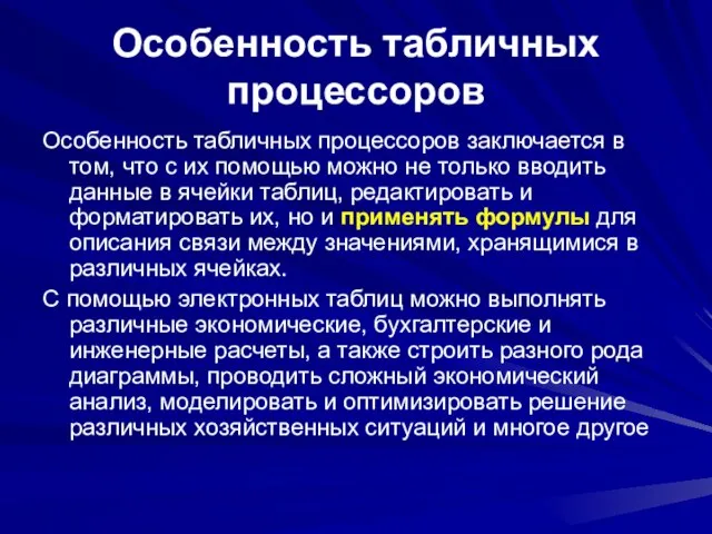 Особенность табличных процессоров Особенность табличных процессоров заключается в том, что с их