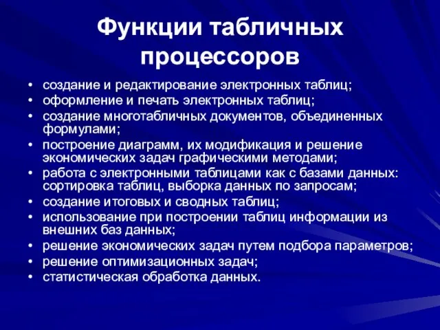 Функции табличных процессоров создание и редактирование электронных таблиц; оформление и печать электронных