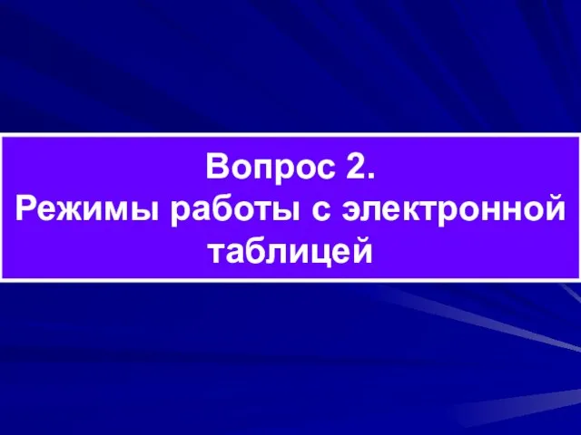 Вопрос 2. Режимы работы с электронной таблицей