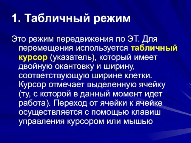 1. Табличный режим Это режим передвижения по ЭТ. Для перемещения используется табличный