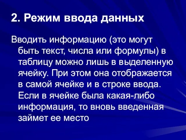 2. Режим ввода данных Вводить информацию (это могут быть текст, числа или