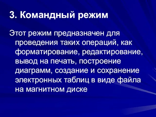 3. Командный режим Этот режим предназначен для проведения таких операций, как форматирование,