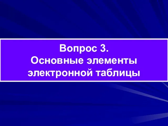 Вопрос 3. Основные элементы электронной таблицы