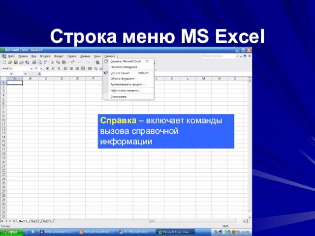 Строка меню MS Excel Файл – содержит команды управления файловыми операциями, предварительного