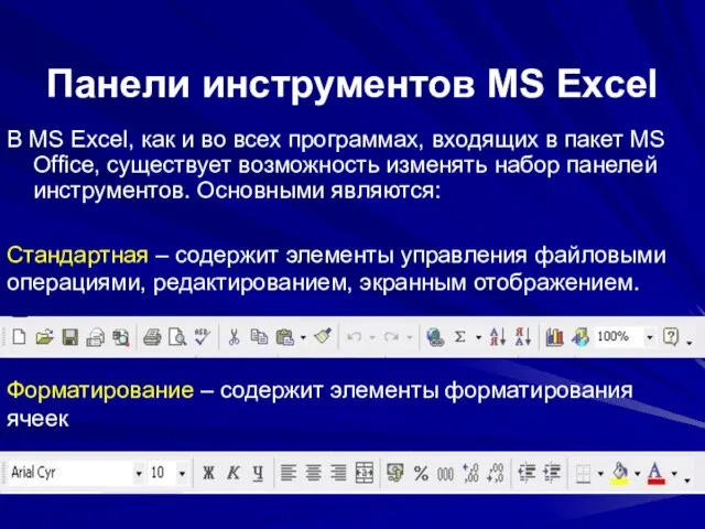 Панели инструментов MS Excel В MS Excel, как и во всех программах,