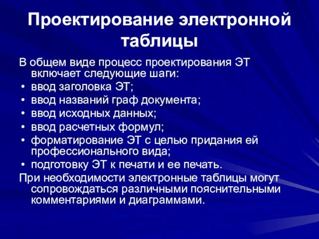 Проектирование электронной таблицы В общем виде процесс проектирования ЭТ включает следующие шаги: