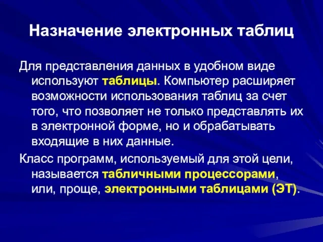 Назначение электронных таблиц Для представления данных в удобном виде используют таблицы. Компьютер