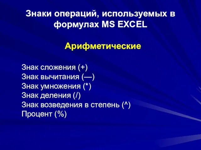 Знаки операций, используемых в формулах MS EXCEL Арифметические Знак сложения (+) Знак