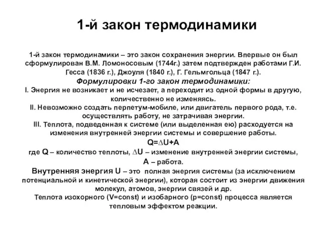 1-й закон термодинамики – это закон сохранения энергии. Впервые он был сформулирован