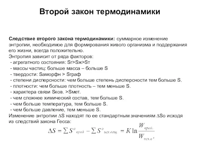 Следствие второго закона термодинамики: суммарное изменение энтропии, необходимое для формирования живого организма