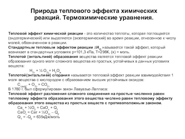 Тепловой эффект химической реакции - это количество теплоты, которая поглощается (эндотермический) или