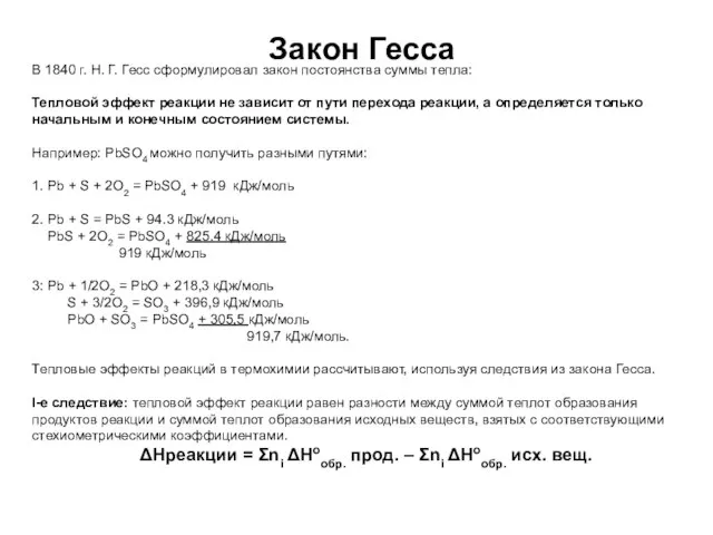 В 1840 г. Н. Г. Гесс сформулировал закон постоянства суммы тепла: Тепловой