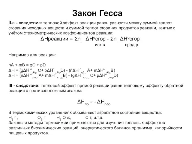 II-е - следствие: тепловой эффект реакции равен разности между суммой теплот сгорания