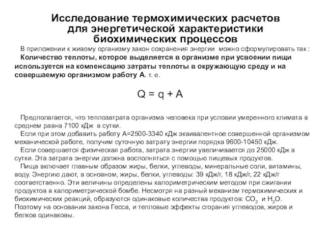 В приложении к живому организму закон сохранения энергии можно сформулировать так :