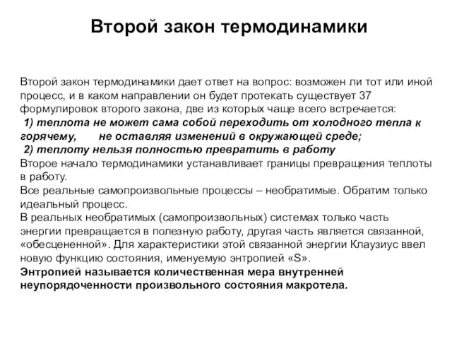 Второй закон термодинамики дает ответ на вопрос: возможен ли тот или иной