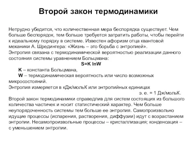 Нетрудно убедится, что количественная мера беспорядка существует. Чем больше беспорядок, тем больше