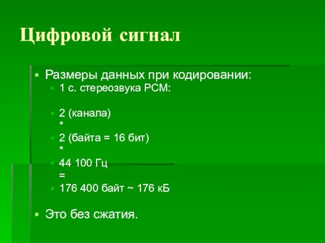 Цифровой сигнал Размеры данных при кодировании: 1 с. стереозвука PCM: 2 (канала)