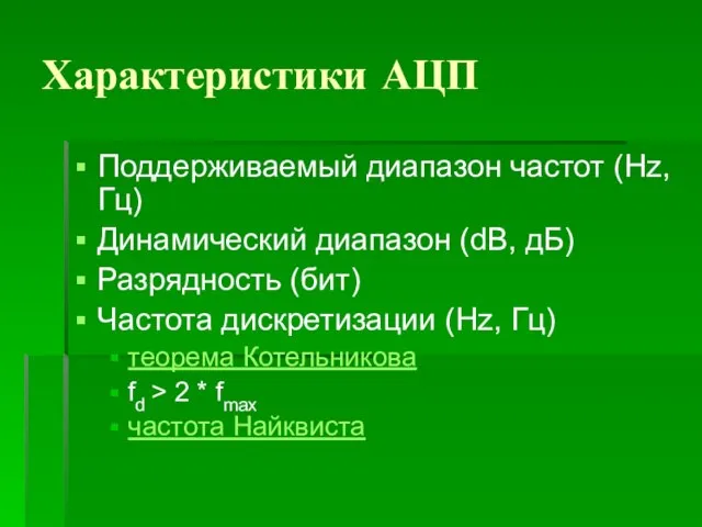 Характеристики АЦП Поддерживаемый диапазон частот (Hz, Гц) Динамический диапазон (dB, дБ) Разрядность