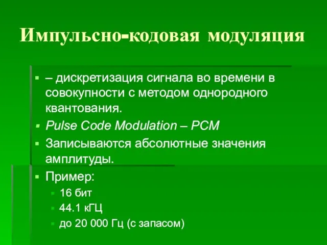 Импульсно-кодовая модуляция – дискретизация сигнала во времени в совокупности с методом однородного