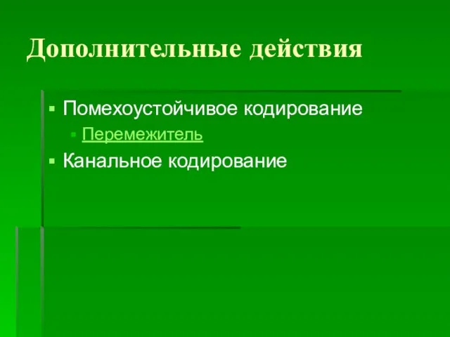 Дополнительные действия Помехоустойчивое кодирование Перемежитель Канальное кодирование