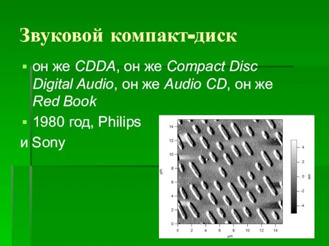 Звуковой компакт-диск он же CDDA, он же Compact Disc Digital Audio, он