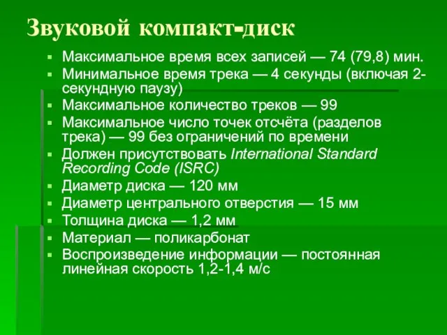 Звуковой компакт-диск Максимальное время всех записей — 74 (79,8) мин. Минимальное время