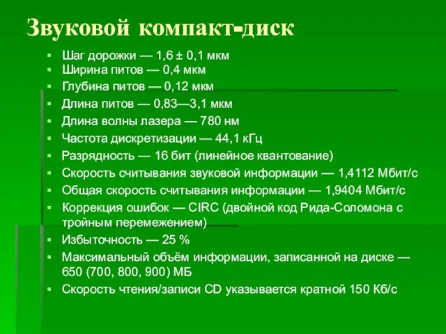 Звуковой компакт-диск Шаг дорожки — 1,6 ± 0,1 мкм Ширина питов —