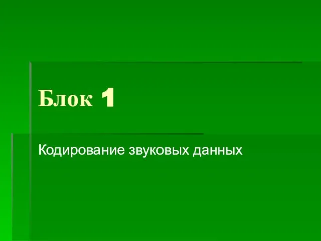 Блок 1 Кодирование звуковых данных