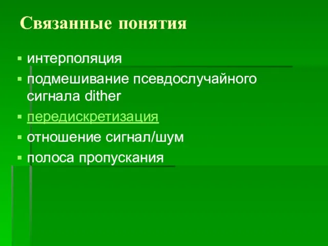 Связанные понятия интерполяция подмешивание псевдослучайного сигнала dither передискретизация отношение сигнал/шум полоса пропускания