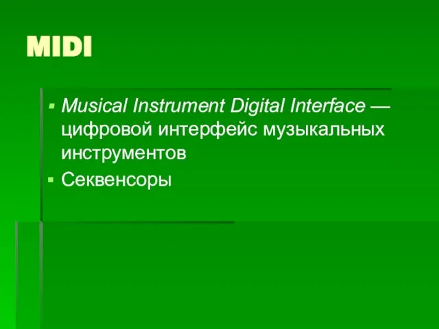 MIDI Musical Instrument Digital Interface — цифровой интерфейс музыкальных инструментов Секвенсоры