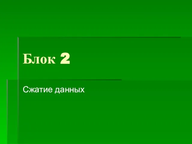 Блок 2 Сжатие данных