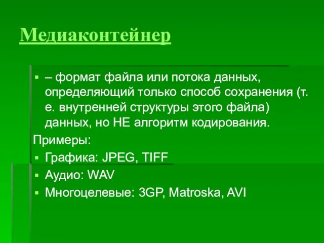 Медиаконтейнер – формат файла или потока данных, определяющий только способ сохранения (т.е.