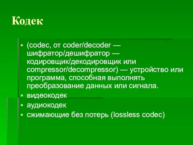 Кодек (codec, от coder/decoder — шифратор/дешифратор — кодировщик/декодировщик или compressor/decompressor) — устройство