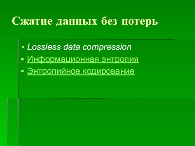 Сжатие данных без потерь Lossless data compression Информационная энтропия Энтропийное кодирование