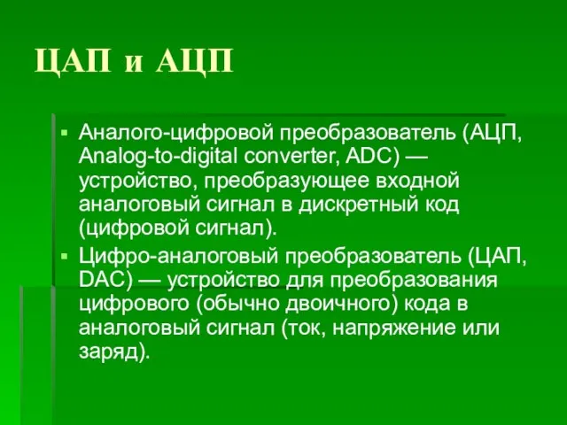 ЦАП и АЦП Аналого-цифровой преобразователь (АЦП, Analog-to-digital converter, ADC) — устройство, преобразующее