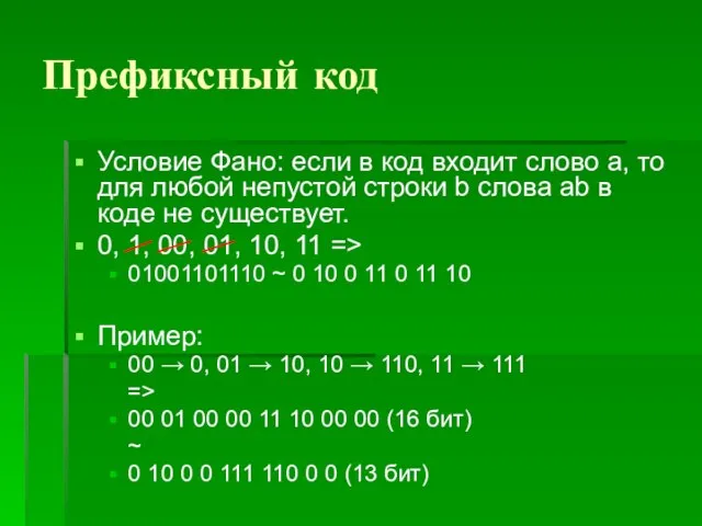 Префиксный код Условие Фано: если в код входит слово a, то для