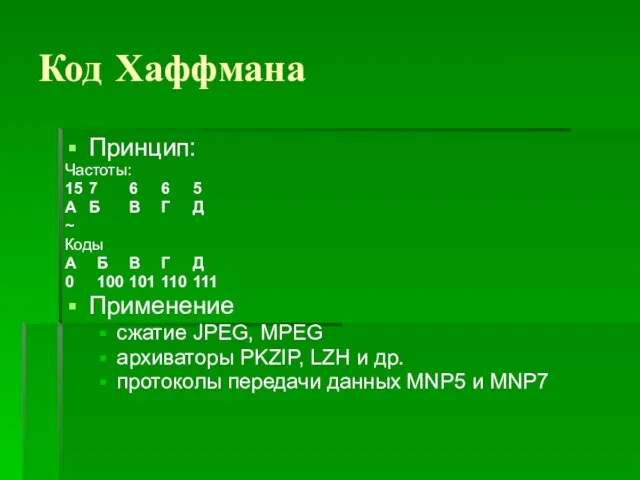 Код Хаффмана Принцип: Частоты: 15 7 6 6 5 А Б В