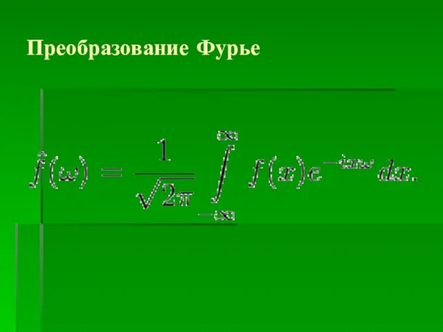 Преобразование Фурье