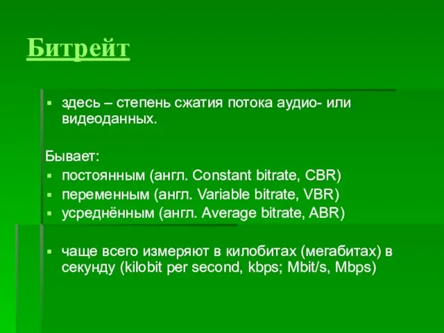 Битрейт здесь – степень сжатия потока аудио- или видеоданных. Бывает: постоянным (англ.